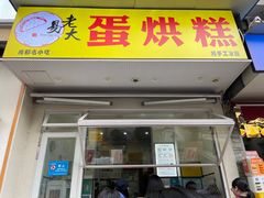 -易老大蛋烘糕(奎星楼总店)