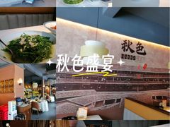 -秋色客家菜(流塘店)
