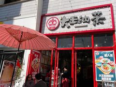 门面-大王油茶(二厂文创公园店)