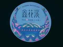 -鑫花溪牛肉米粉(人民广场店)