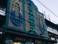 门面-南来顺饭庄·清真(南菜园店)