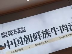 -梨花牛肉汤饭(仁恒伊势丹店)