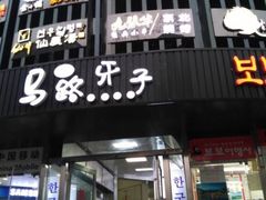 门面-马路牙子烧烤音乐酒馆(望京店)
