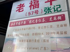 -老福平张记杏仁茶芝麻茶