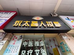 -永太盲人按摩(福田店)