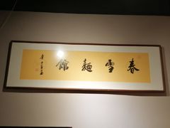 -春雪面馆(转塘店)