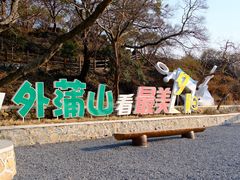 -外蒲山