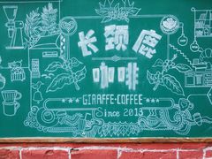-长颈鹿咖啡(大学路店)