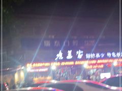 -老兰家传统烧烤炒菜泡馍(小南门店)