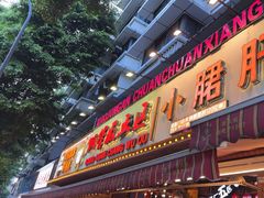 -钢管厂五区小郡肝火锅串串香(总店)