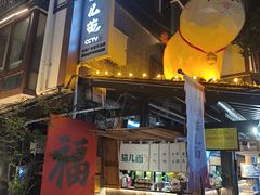 -老地方猫儿面(磁器口店)
