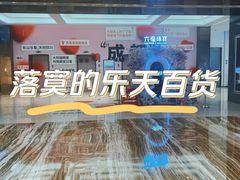 -乐天百货(环球中心店)