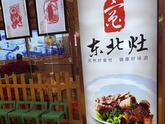 -东北灶(高新银泰店)