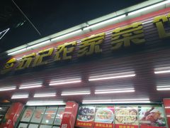 -苏记农家菜馆