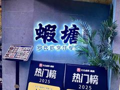 -蝦塘·中国餐馆(城墙南马道巷店)