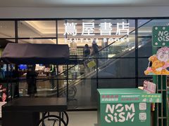 -茑屋书店(天目里店)