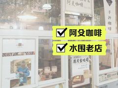 -阿殳咖啡(水围村店)
