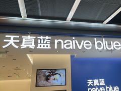 -天真蓝照相馆(五角场百联又一城店)