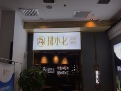 门面-珺小七铜锅涮肉(桃园路店)