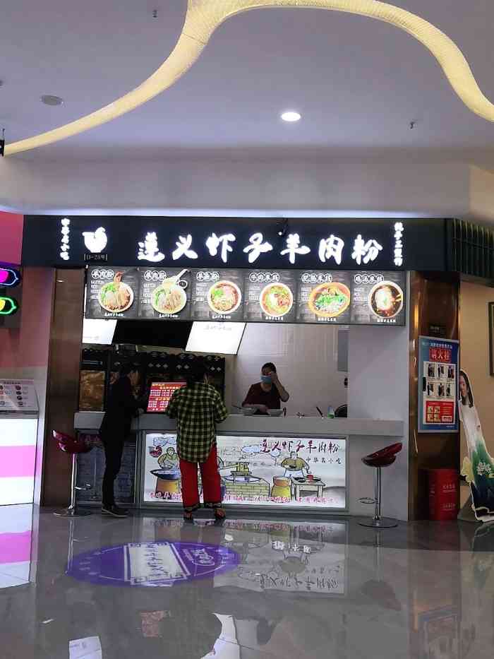 遵义虾子羊肉粉(捌壹里街店)