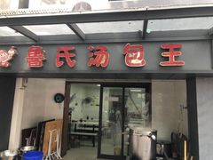 门面-鲁氏汤包王(长白街店)