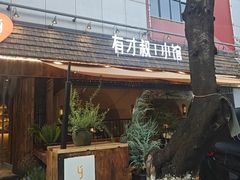 -有才叔的小馆(高新咖啡街区店)
