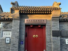 -南锣鼓巷