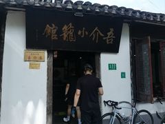 -吾介小籠館