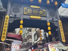 -捞沙巷