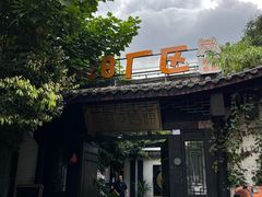 -浮何烤铺(桐梓林店)