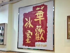 -華歡冰室-WahFoon(吉大店)