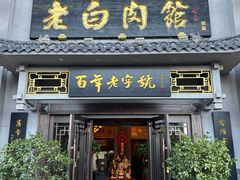 -老白肉馆(临江小区店)