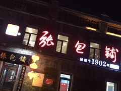 -张包铺(道外店)