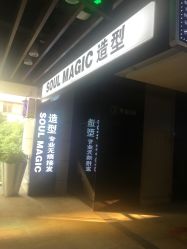 -SOULMAGIC 造型烫发染发