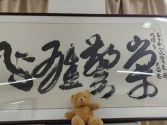 -长兴菜馆(高桥店)