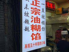 门面-贾五油糊馅