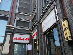 门面-兰溪小馆(东直门簋街店)