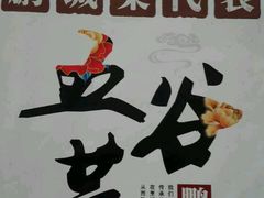 -五谷芳乳鸽王（大梅沙总店C区）(网红打卡店)