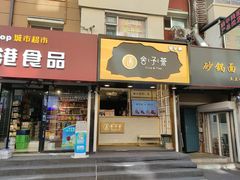 门面-舍予茶(桂林路店)