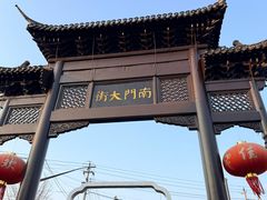 -盂城驿-南门大街