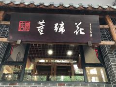 门面-双流老字号董蹄花(广场路店)