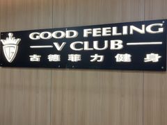 -古德菲力健身(特区报业店)