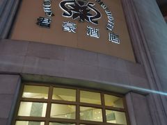 -顺德君豪酒店(佛山容桂渔人码头店)