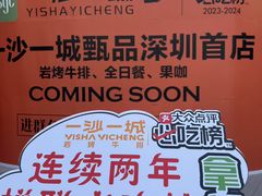 -一沙一城·岩烤牛扒(深圳首店)