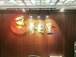 -养月堂中医养生月子会所(中心妇产店)