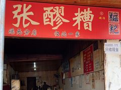 -张醪糟