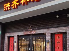 -洪齐林老镇