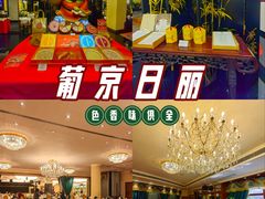 -葡京日丽(澳门葡京酒店)