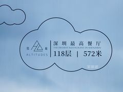 -傲廬·云端餐厅·深圳柏悦酒店