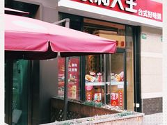 门面-永和大王(茉莉上新·共和新路店)
